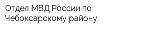 Отдел МВД России по Чебоксарскому району