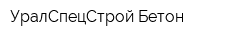 УралСпецСтрой-Бетон