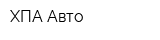 ХПА-Авто