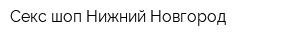 Секс-шоп Нижний Новгород