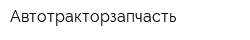 Автотракторзапчасть