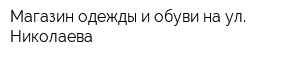 Магазин одежды и обуви на ул Николаева