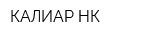 КАЛИАР-НК