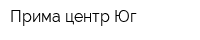 Прима центр-Юг