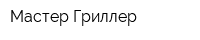 Мастер Гриллер