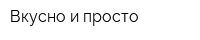 Вкусно и просто