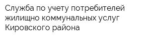 Служба по учету потребителей жилищно-коммунальных услуг Кировского района