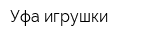 Уфа-игрушки