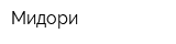 Мидори