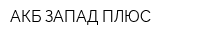 АКБ-ЗАПАД ПЛЮС