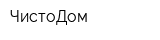 ЧистоДом
