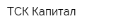 ТСК Капитал