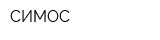 СИМОС