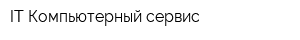 IT Компьютерный сервис