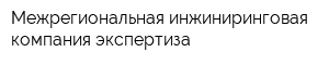 Межрегиональная инжиниринговая компания-экспертиза