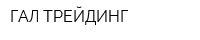 ГАЛ-ТРЕЙДИНГ