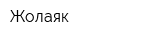 Жолаяк