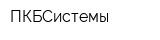 ПКБСистемы