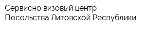 Сервисно-визовый центр Посольства Литовской Республики