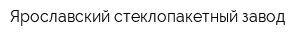 Ярославский стеклопакетный завод