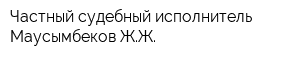 Частный судебный исполнитель Маусымбеков ЖЖ