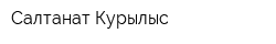 Салтанат Курылыс