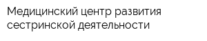 Медицинский центр развития сестринской деятельности