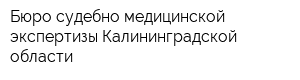 Бюро судебно-медицинской экспертизы Калининградской области