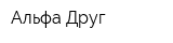 Альфа-Друг