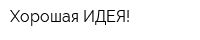 Хорошая ИДЕЯ!