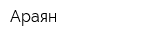 Араян