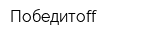 Победитоff