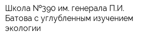 Школа  390 им генерала ПИ Батова с углубленным изучением экологии