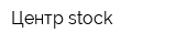 Центр stock