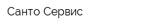 Санто-Сервис