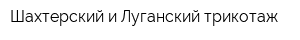 Шахтерский и Луганский трикотаж