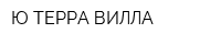 Ю-ТЕРРА ВИЛЛА