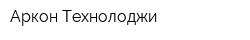 Аркон Технолоджи