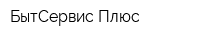 БытСервис Плюс
