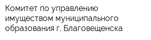 Комитет по управлению имуществом муниципального образования г Благовещенска