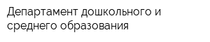 Департамент дошкольного и среднего образования