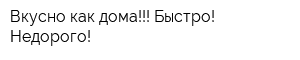 Вкусно как дома!!! Быстро! Недорого!