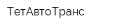 ТетАвтоТранс