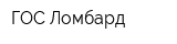 ГОС-Ломбард