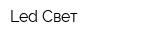 Led Cвет