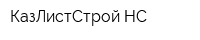 КазЛистСтрой НС
