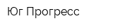 Юг-Прогресс