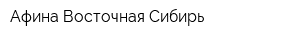 Афина-Восточная Сибирь