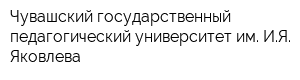 Чувашский государственный педагогический университет им ИЯ Яковлева