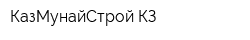 КазМунайСтрой КЗ